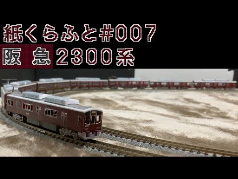 7両 極上艶加工HG密連仕上品 阪急 2300系 京都線 晩年 顔前面精密化品 7両 極上艶加工HG密連仕上品 阪急 2300系 京都線 晩年 顔前面