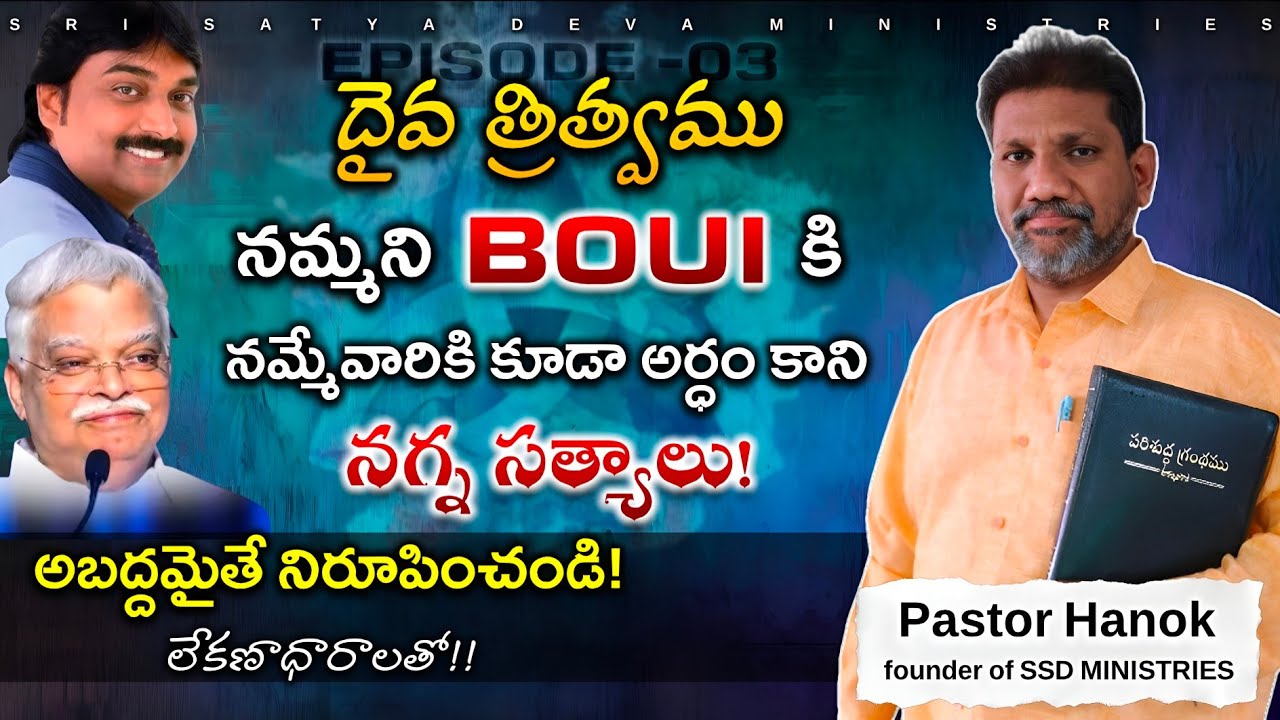 దైవ త్రిత్వము నేర్చుకోండి! ep-03 | gods trinity  | telugu bible study | #ssdministries #boui
