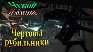 Прохождение alien: isolation (Чужой Изоляция) - часть 15 - Чертовы рубильники Прохождение alien: isolation (Чужой Изоляция) - часть 15 - Чертовы рубильники