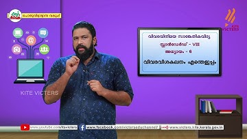 KITE VICTERS STD 08 Information and Communication Technology Class 13 (First Bell-ഫസ്റ്റ് ബെല്‍)