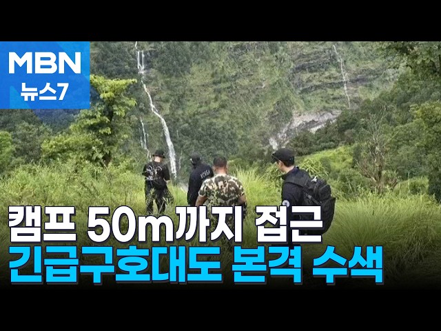 한국인 실종자 마지막 위치 50m까지 접근…아직 성과 없어 [MBN 뉴스7]