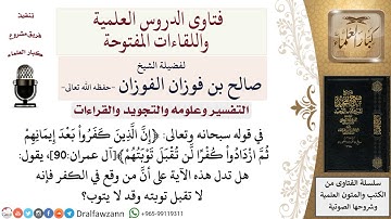 ما دلالة الآية الكريمة ﴿إنّ الّذين كفروا بعد إيمانهم ثمّ ازدادوا كفرا لّن تقبل توبتهم﴾آل عمران90؟