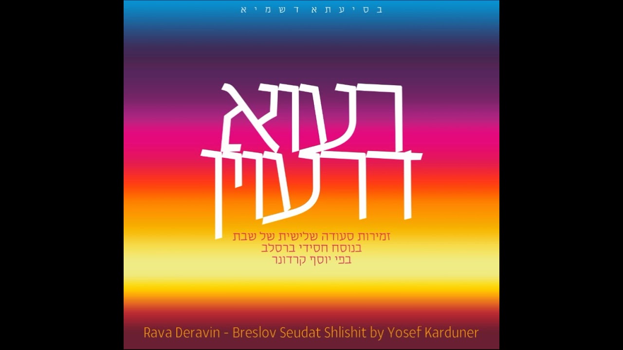 יוסף קרדונר - יצוה צור - ברסלב