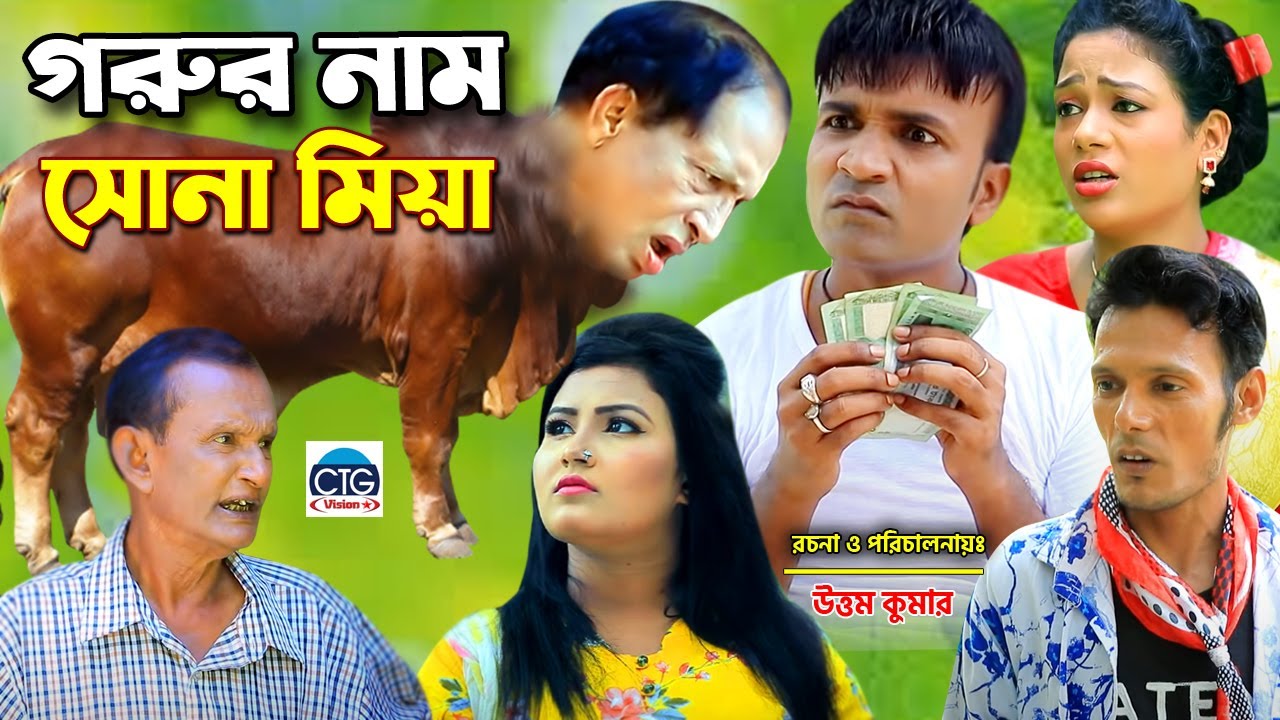 গরুর নাম সোনামিয়া লেডামিয়া তেইল্লাচোরা জুনামিয়া রুজি রাফি জেসমিন | Ctg Comedy Natok | Ctg Vision