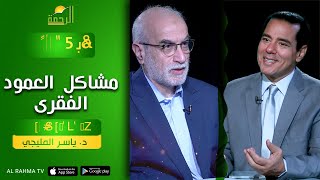 مشاكل العمود الفقرى رأيت الله دكتور محمد خالد مع دكتور ياسر المليجى