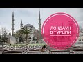 Локдаун в Турции 🇹🇷 с 29.04. по 17.05.2021