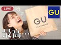 【LIVE】GU秋服大量購入品紹介！着痩せ半端ないし、可愛すぎやろ…！