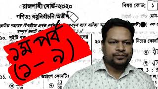 Rajshahi Board 2020 || Part 1 || SSC Math MCQ Class || এসএসসি গণিত টিক চিহ্ন প্রস্তুতি এবার ঘরে বসে