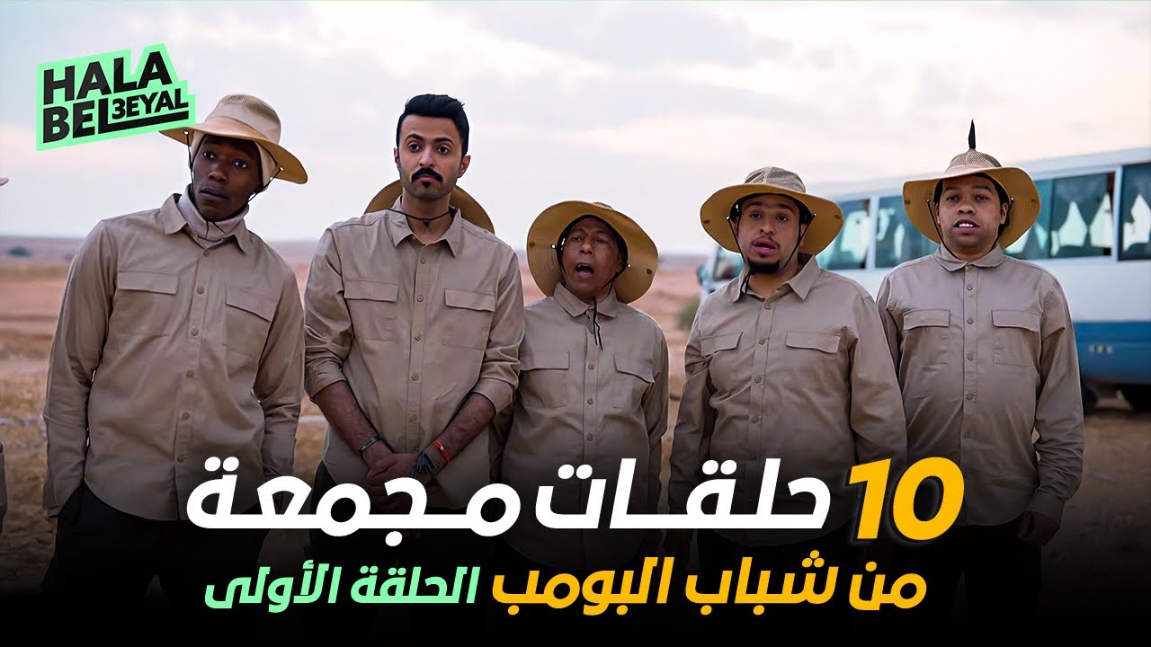 ١٠ حلقات مجمعة من شباب البومب | الحلقة 1 الأولى