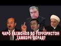 ЧАРО РАҲМОНОВ БО ТЕРРОРИСТОН ҲАМКОРӢ ДОРАД?