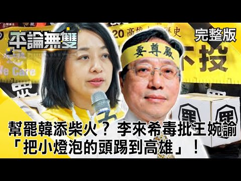 幫「罷韓添柴火」？ 李來希毒批王婉諭「把小燈泡的頭踢到高雄」！【平論無雙】完整版 2020.05.13 平秀琳 邱敏寬 王世堅 蘇紫雲 鄭麗文