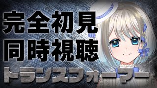 【 同時視聴 】完全初見！2007年劇場版トランスフォーマーを見るぞ！【 忠犬しず/Vtuber 】