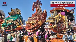 速報】唐津くんち見せ場迎える 曳山巡行 佐賀 - YouTube