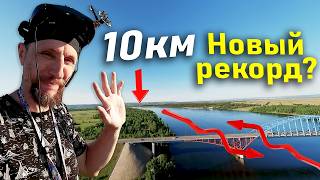 видео: 10 км с возвращением на 7 дюймовом FPV дроне-дальнолёте. Новый рекорд! картинка: 10 км с возвращением на 7 дюймовом FPV дроне-дальнолёте. Новый рекорд!