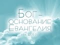 Проповедь: "Бог - основание Евангелия" (Алексей Коломийцев)