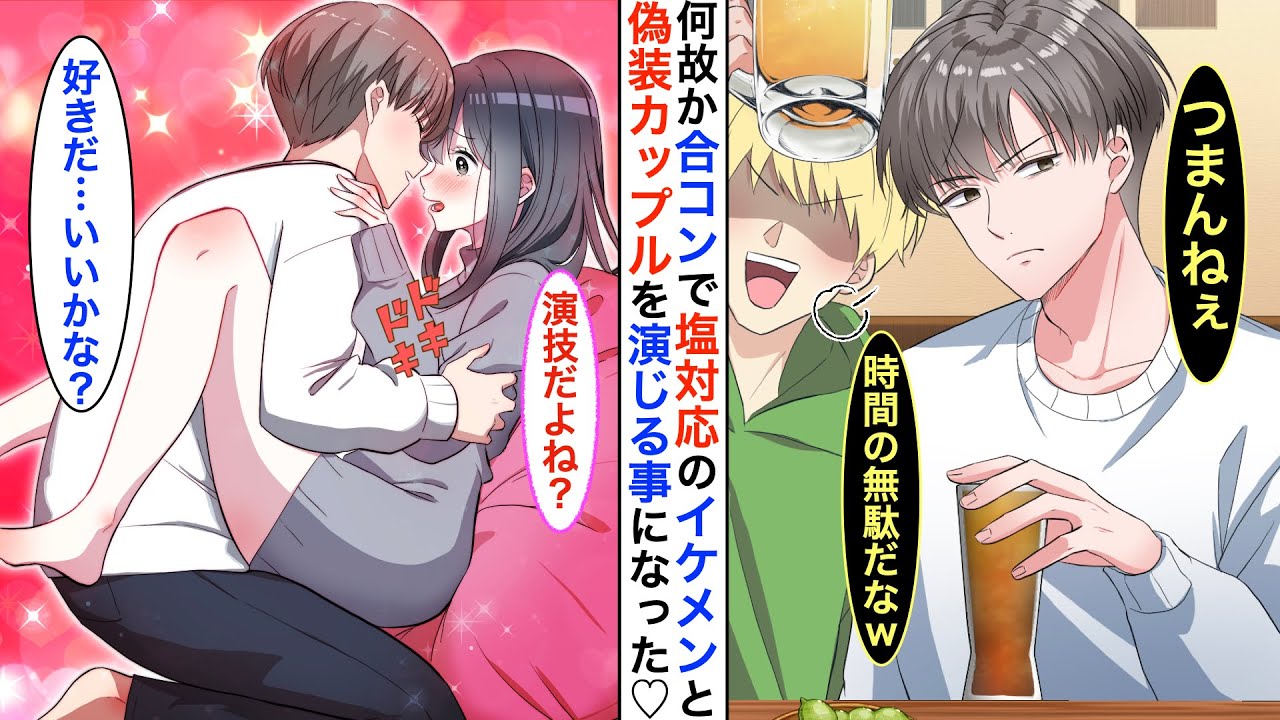 【漫画】合コンに参加していた無愛想なイケメン「つまらねぇ…もう帰るわ」離脱宣言を直後➡︎塩対応イケメンが「なにいってるの...あんたも一緒に帰るんよ」と.私を連れ出した♡【恋愛動画】【胸キュン】