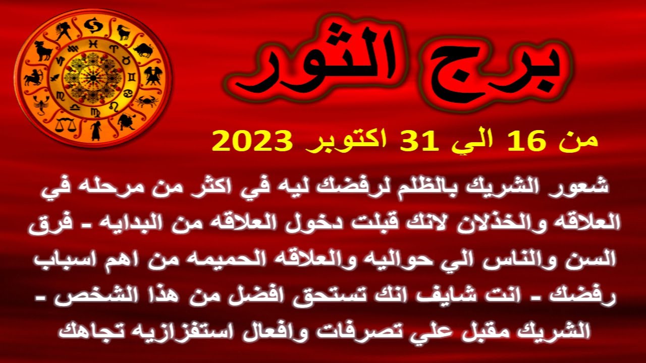 الثور من 16 الي 31 اكتوبر 2023-شعور الشريك بالظلم لرفضك ليه في اكثر من مرحله في العلاقه