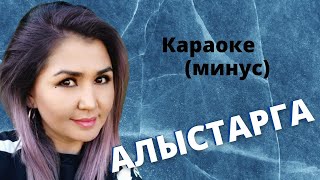 Кыргызча минусовка караоке АЛЫСТАРГА текст менен / Б.БОРБИЕВ
