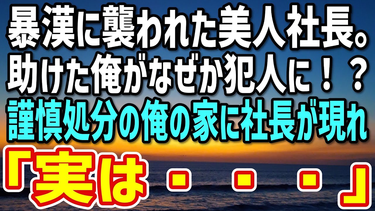 【感動】暴漢から美人社長を助けた俺。副社長「お前、社長をよくも！」なぜか犯人にされ謹慎処分に→数日後、俺の家に現れた社長が「実は…」【馴れ初め】