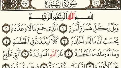 سوره الهمزة بصوت هزاع البلوشي