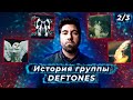 Когда Deftones могли распасться | Почему не вышел альбом EROS | Как менялся звук после White Pony