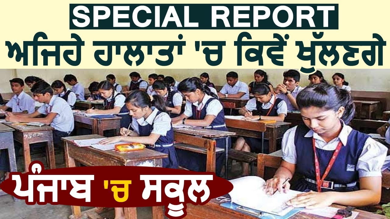 Special Report: ऐसे हालात में कैसे Open होंगे Punjab में School