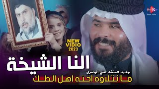 النه الشيخة وندور زماط - علي الياسري مانتلاوه واحنه اهل الطك |  فيديو كليب حصري 2023