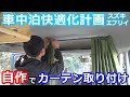 車中泊快適化計画！ドリルで穴開けてカーテンレール取付！