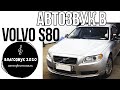 АвтоЗвук в VOLVO S80 с фестиваля БлагоЗвук 2020.