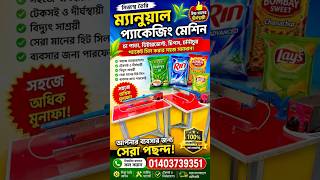 চা পাতা, চিপস, চানাচুর ও ডিটারজেন্ট প্যাকেট সিল করার মেশিন | কম খরচে লাভজনক প্যাকেজিং ব্যবসা!