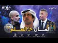 وثائقي مانشستر سيتي أكثر من م جرد أموال وثائقي مانشستر سيتي أكثر من م جرد أموال