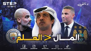 وثائقي مانشستر سيتي..أكثر من مُجرد أموال.