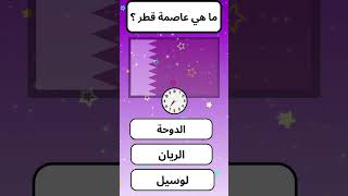 ما هي عاصمة قطر ؟ #تعلم