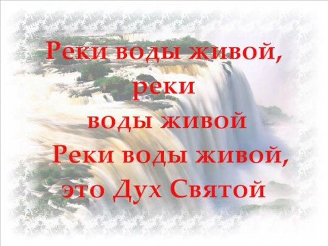 В твоем святом присутствии. Из чрева потекут реки воды живой. Живая вода Библия. Источник воды живой Библия. Сердце чистое Сотвори во мне.