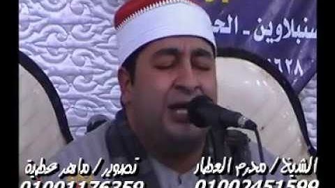 الشيخ محرم العطار سورة غافر فى عزبة صلاح كفر صقر شرقية 23-11-2019 تسجيلات ماهر عطية