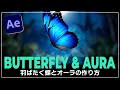【Aeチュートリアル】羽ばたく蝶と輝くオーラ