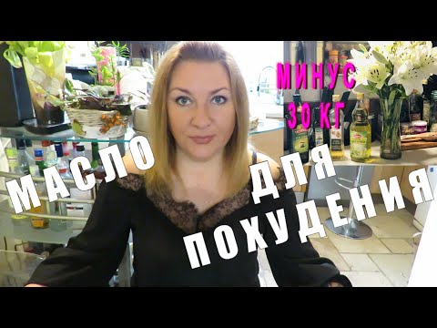 ИСПОЛЬЗУЯ ЭТО МАСЛО✅ Я ПОХУДЕЛА НА 30 КГ ✅Продукты Для ПОХУДЕНИЯ