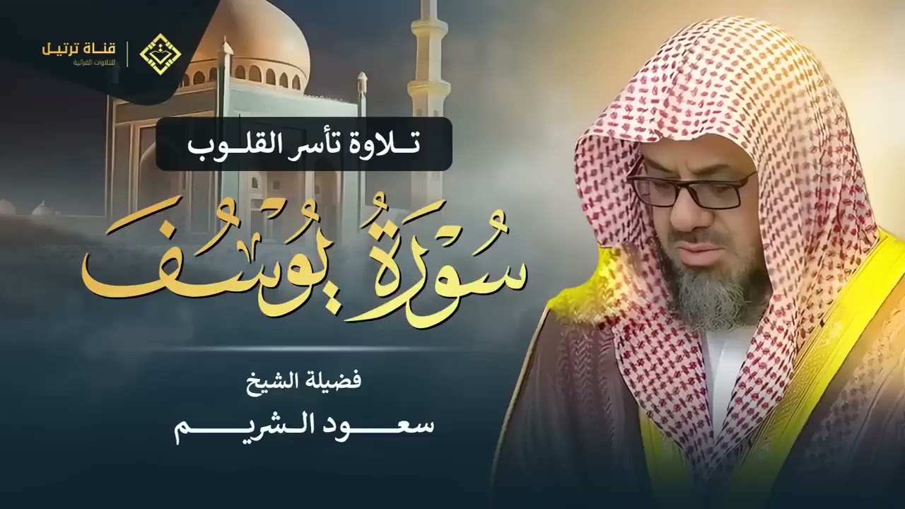 سورة يوسف كاملة بتلاوة نادرة تخطف القلوب   بصوت خاشع ومؤثر للشيخ سعود الشريم