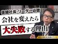 後継者が「最初の一歩」でやりがちな致命的ミス!組織を壊す“間違った改革”