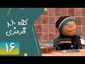 Serial Kolah Ghermezi 88 Part 16 سریال کلاه قرمزی 88 قسمت 16 Serial Kolah Ghermezi 88 Part 16 سریال کلاه قرمزی 88 قسمت 16