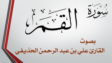 054 سورة القمر .. علي بن عبد الرحمن الحذيفي .. القرآن هدى للمتقين
