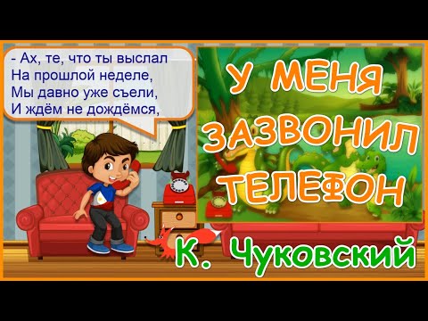 Стих - У меня зазвонил телефон - Корней Чуковский. Мультик для детей