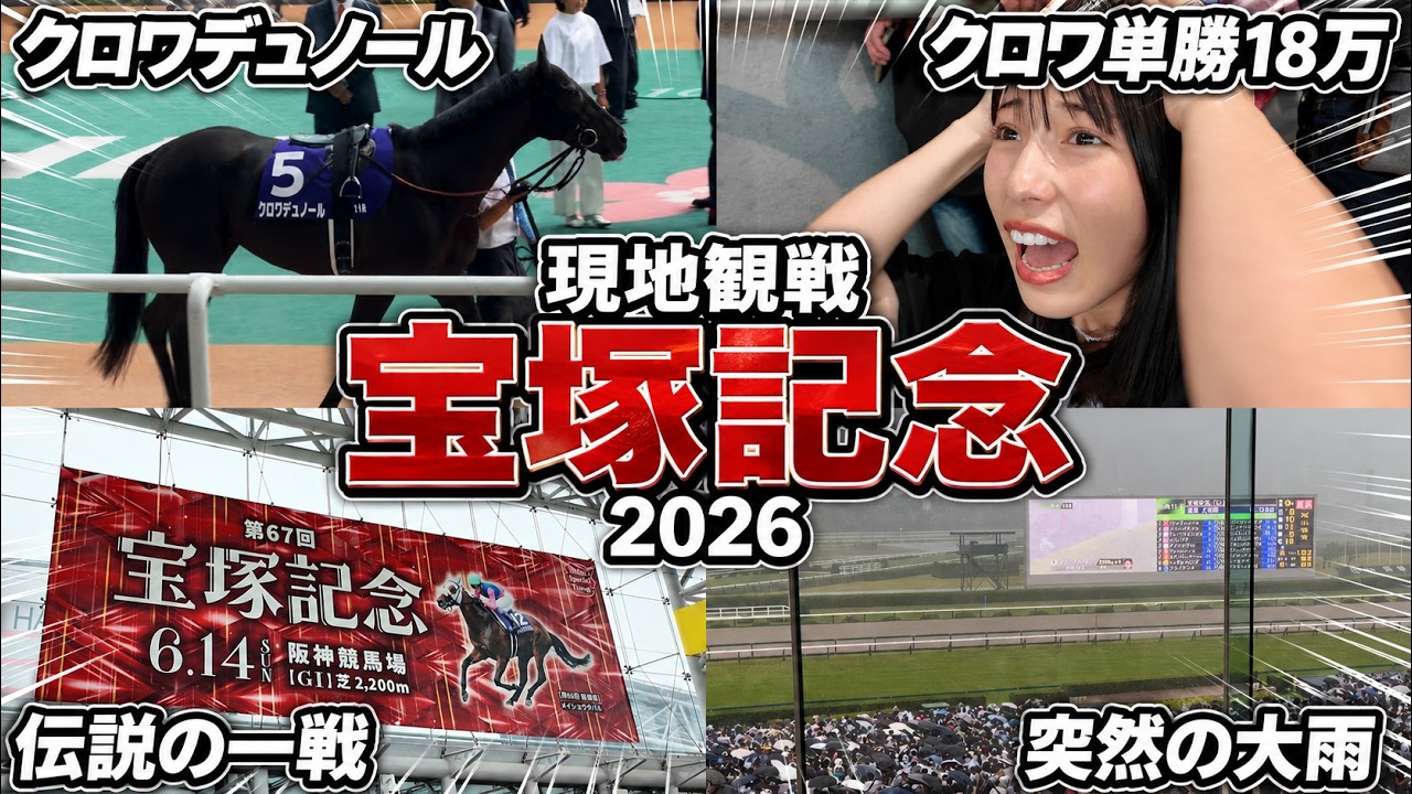 第67回宝塚記念(G1) 2026 集中豪雨ブチ切れ馬券 第67回宝塚記念(G1
