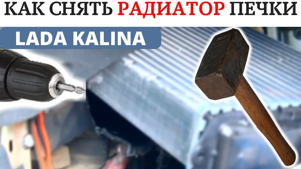 Еще один способ снятия радиатора печки на Ладе Калине - YouTube