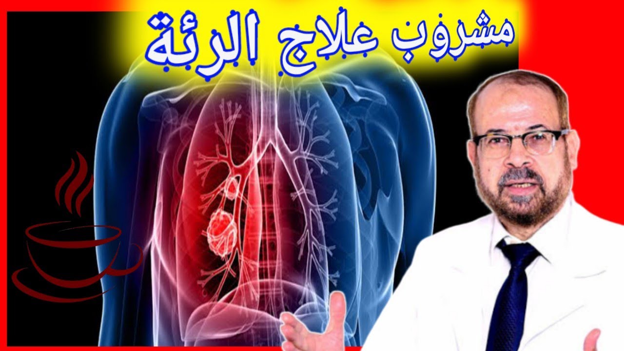 مشروب صينى لعلاج الرئة والهرش والدرن  {تشرب ايه}(١٣) الدكتور جودة محمد عواد