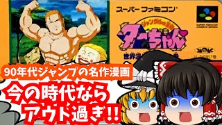 【レトロゲーム】ジャングルの王者ターちゃん  世界漫遊大格闘の巻 スーパーファミコン 【ゆっくり実況】【懐かしい】 screenshot 3
