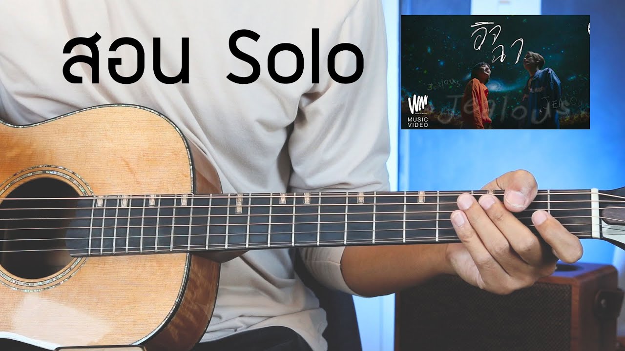 สอนกีตาร์ Solo เพลงอิจฉา-Meyou อธิบายละเอียดPatternsการฝึก #สอนกีตาร์ #สอนSolo #วิธีฝึกกีตาร์