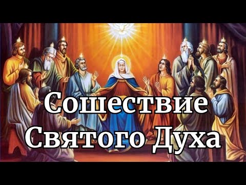 Священная история. Пятидесятница. День Святой Троицы