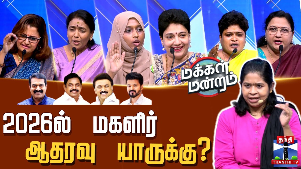 Makkal Mandram || 2026ல் மகளிர் ஆதரவு யாருக்கு? || DMK || ADMK || NTK || TVK