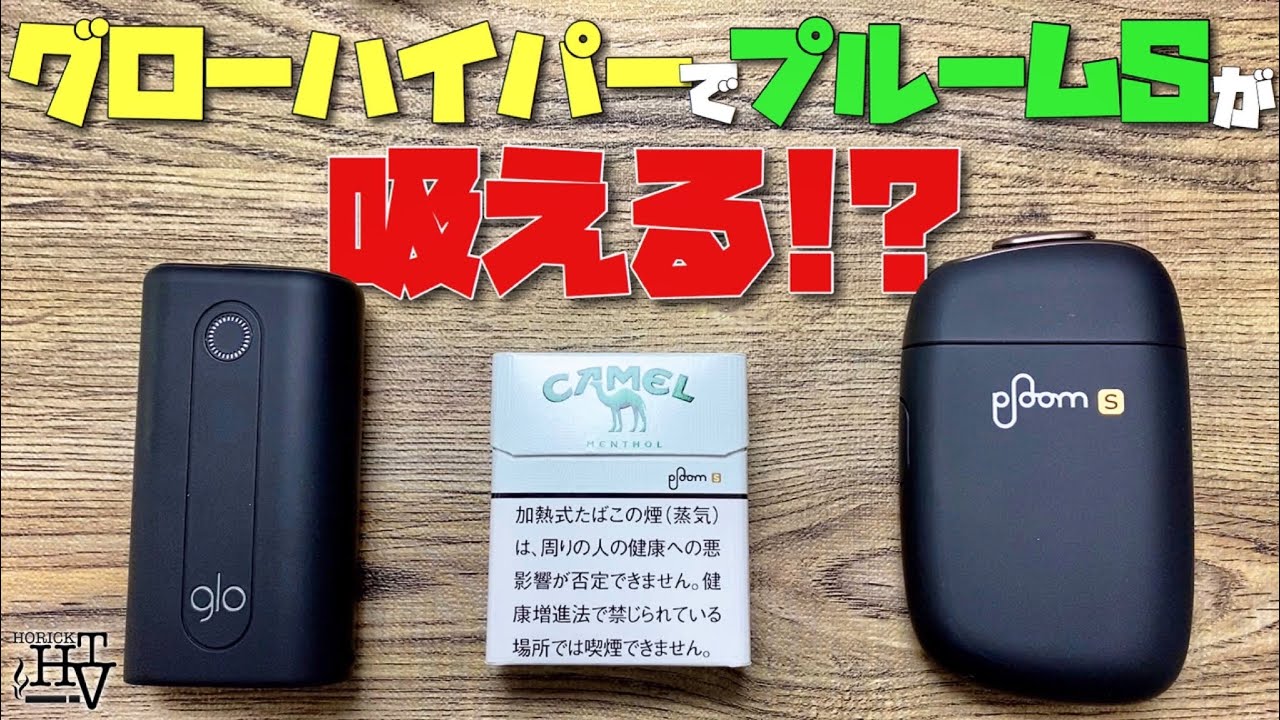 電子タバコ 実験 新型のグローハイパーで新型のプルームs 2 0のキャメルのたばこスティックは吸えるのか Glo Hyper Ploom S 2 0 Youtube